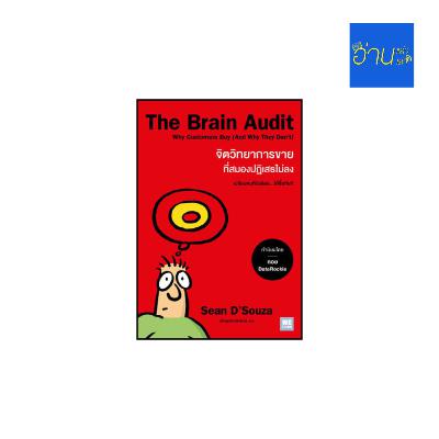 อ่านแล้ว อ่านเล่า - EP.453 The Brain Audit จิตวิทยาการขายที่สมองปฏิเสธไม่ลง