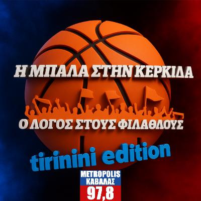 Η Μπάλα στην Κερκίδα 14/11/25 Η Μπάλα στην Κερκίδα 14/11/25