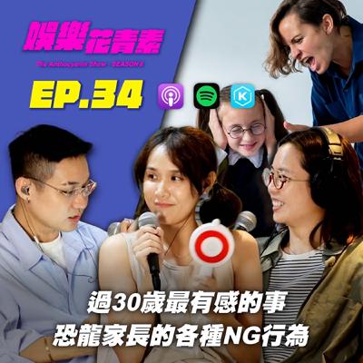 【 EP.34 】過30歲最有感的事 / 恐龍家長的各種NG行為... (本集怕吵的不要聽！）feat.Alice