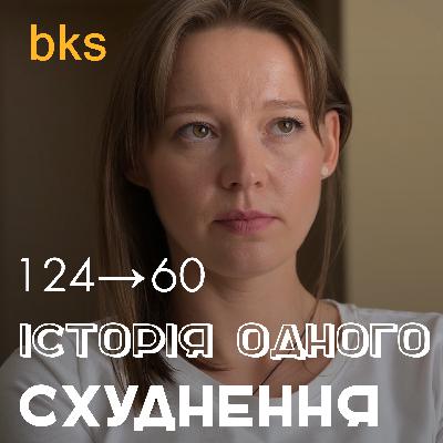 «Від гусені до метелика» | Як схуднути вдома без дієтологів та тренерів #bks