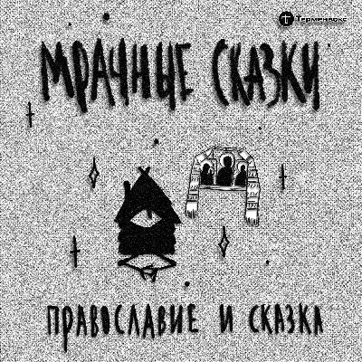 Православие и сказка. Гость — отец Илья Шапиро Православие и сказка. Гость — отец Илья Шапиро