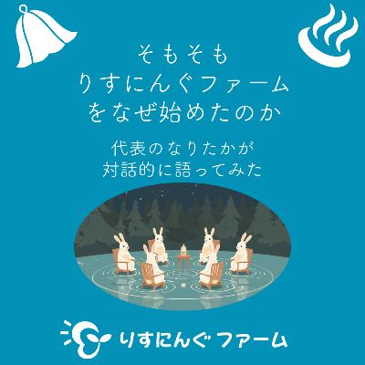 特別篇①「そもそも りすにんぐファーム をなぜ始めたのか」 代表のなりさんに 対話的に聴いてみました【対話の温泉ポッドキャスト】 特別篇①「そもそも りすにんぐファーム をなぜ始めたのか」 代表のなりさんに 対話的に聴いてみました【対話の温泉ポッドキャスト】