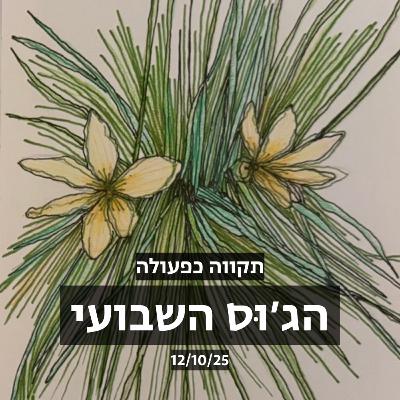 הג׳וס השבועי | תקווה כפעולה | אורחת מיוחדת: אמא שלי | 12/10/25