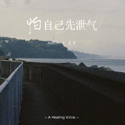 “怕自己先泄气”