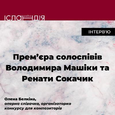 Прем'єра солоспівів Володимира Машіки та Ренати Сокачик Прем'єра солоспівів Володимира Машіки та Ренати Сокачик