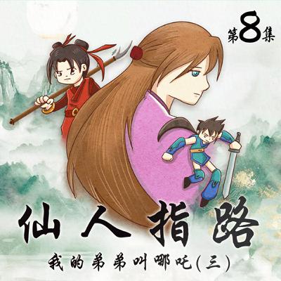 有原創-仙人指路(八)/黃花山的山賊 下(14分鐘) 有原創-仙人指路(八)/黃花山的山賊 下(14分鐘)