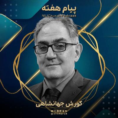 ما دنباله‌رو شاه‌مان هستیم