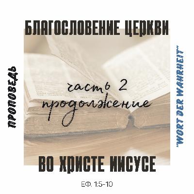 Благословение церкви во Христе Иисусе/Часть 2-продолжение (Максим Бакаев) Благословение церкви во Христе Иисусе/Часть 2-продолжение (Максим Бакаев)
