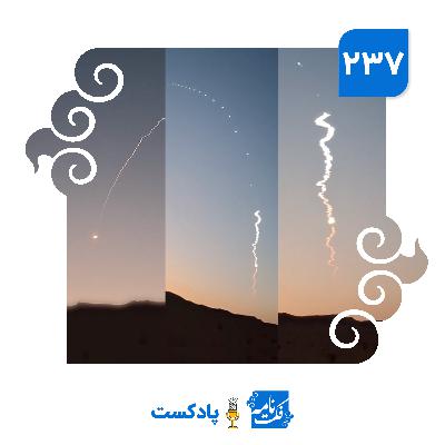 دود عجیب موشک‌