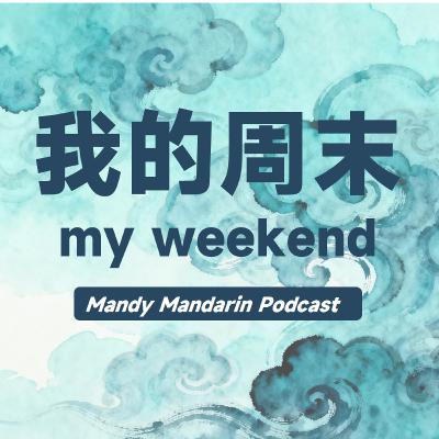 ep.4 my weekend 我的周末