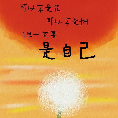 把自己修整成世界期待的样子？NO!做自己才是一辈子的事|Vol.04