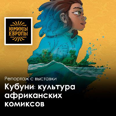 ИЗБРАННЫЕ КОМИКСЫ АФРИКИ | Репортаж с выставки ИЗБРАННЫЕ КОМИКСЫ АФРИКИ | Репортаж с выставки