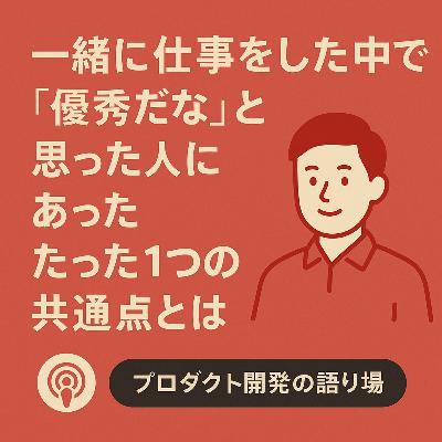 一緒に仕事をした中で「優秀だな」と思った人にあったたった1つの共通点とは 一緒に仕事をした中で「優秀だな」と思った人にあったたった1つの共通点とは