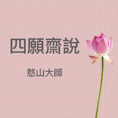 《四願齋說》憨山大師