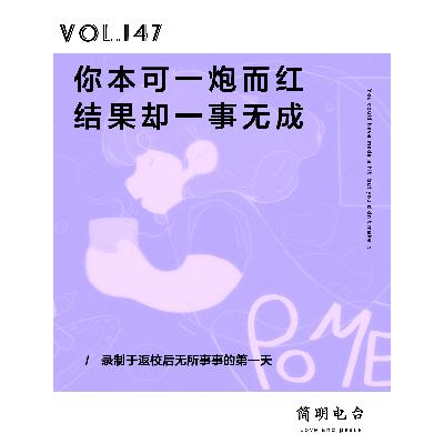 你本可一炮而红，结果却一事无成