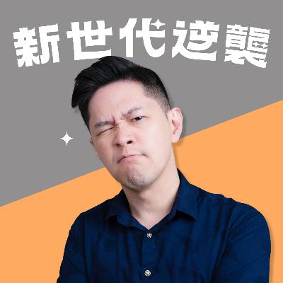 EP.01 把握男人黃金時間！成功人士如何面對失敗？在台灣搞設計注定低薪？【新世代逆襲｜華人創意教父 包益民 】