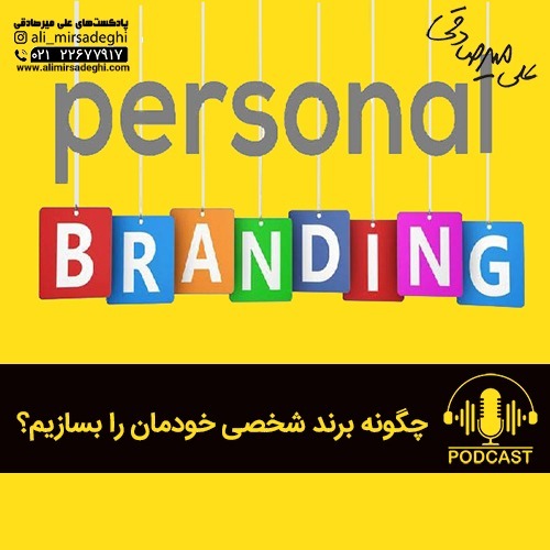 چگونه برند شخصی خودمان را بسازیم؟