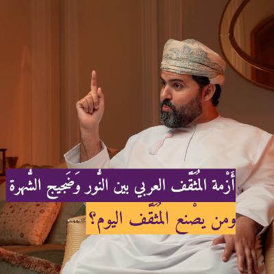 أَزْمَة المُثَقَّف العربيِّ بَيْن النُّور وَضَجيج الشُّهْرة… وَمَنْ يَصْنَع المُثَقَّف اليوم؟#بودكاست_مَخْبَر