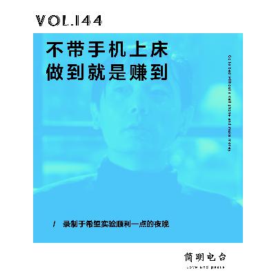 不带手机上床，做到就是赚到