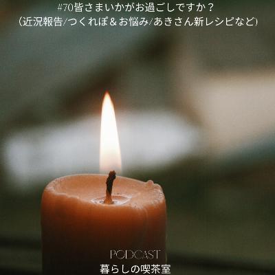#70皆さまいかがお過ごしですか?(近況報告/つくれぽ&お悩み/新レシピetc) #70皆さまいかがお過ごしですか?(近況報告/つくれぽ&お悩み/新レシピetc)