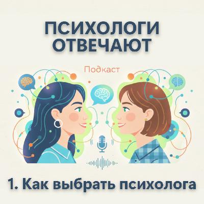 Выпуск 1. Как выбрать психолога? | Психологи отвечают