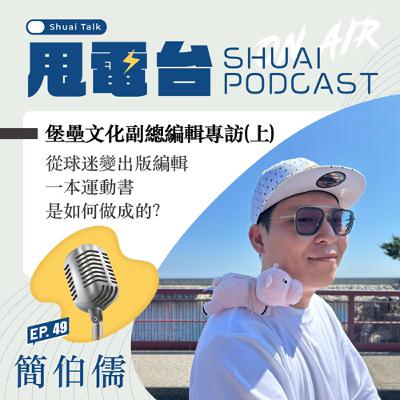 S2EP.49 堡壘文化副總編輯─簡伯儒專訪（上）：從球迷變出版編輯，一本運動書是如何做成的？