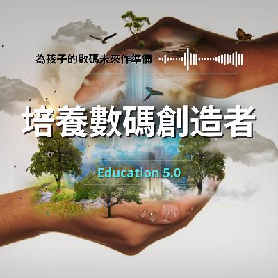 培養數碼創造者: 教育5.0與孩子的數碼未來準備 培養數碼創造者: 教育5.0與孩子的數碼未來準備