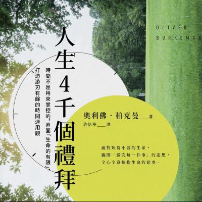 #21 別妄想管理時間｜人生4千個禮拜