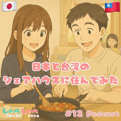 #12 シェアハウスって楽しい!けど大変なことも!?日本と台湾のシェアハウス事情🇯🇵🇹🇼 #12 シェアハウスって楽しい!けど大変なことも!?日本と台湾のシェアハウス事情🇯🇵🇹🇼