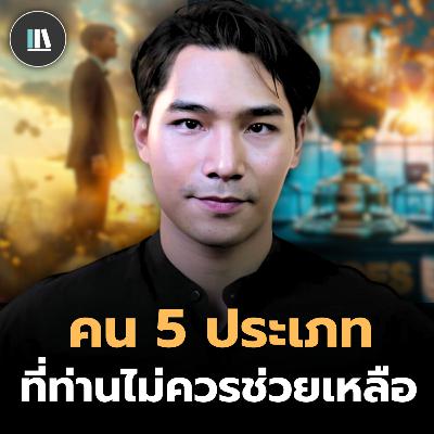 สำเร็จได้ทั้งชีวิต เพียงแค่ทำตามสมการความสำเร็จนี้ (ROADS) | THE LIBRARY