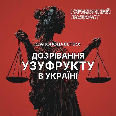 Дозрівання УЗУФРУКТУ в Україні