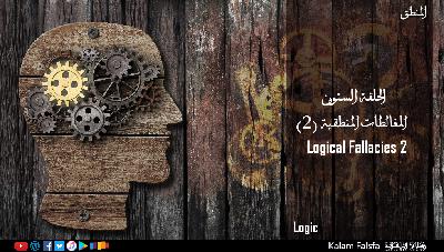 EP60: Logical Fallacies 2 – (2) المغالطات المنطقية