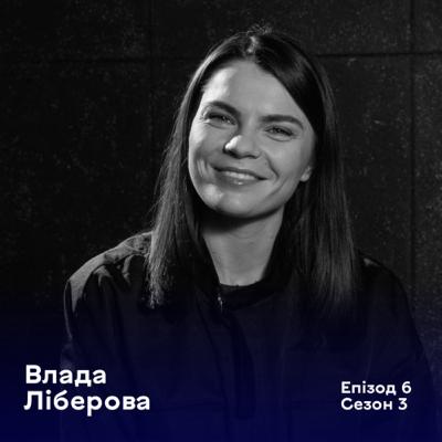 Епізод 6. Влада Ліберова. Фотографка - документалістка