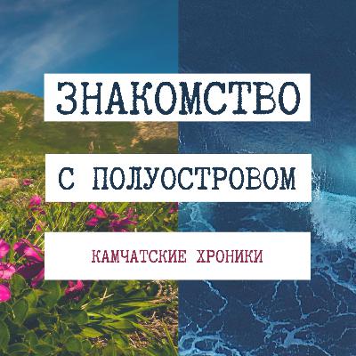 ЗНАКОМСТВО С ПОЛУОСТРОВОМ I Ключевская сопка #10