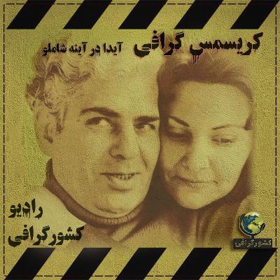 کریسمس گرافی | آیدا در آینه شاملو کریسمس گرافی | آیدا در آینه شاملو