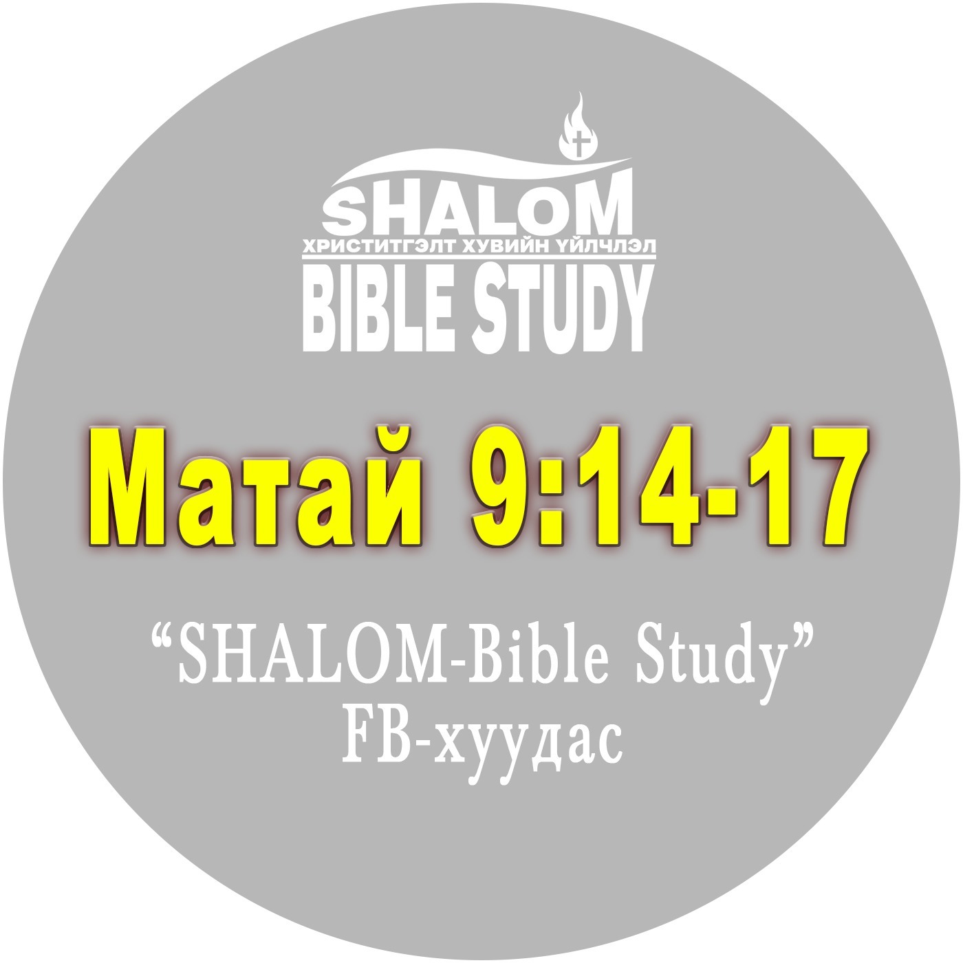 Episode-37: Матай 9:14-17 /Мацгийн тухай асуулт/ episode artwork