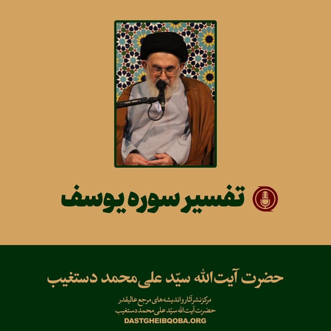 تفسیر سوره یوسف جلسه ۱۹