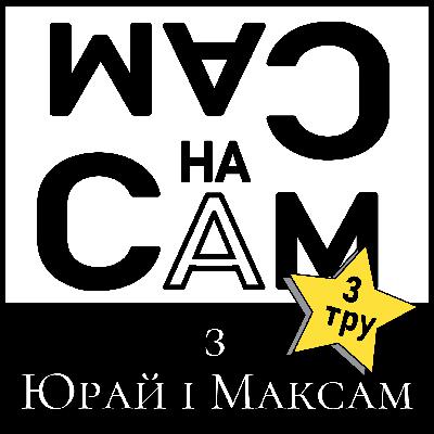 Допвыпуск ТриТру №2. ПодкастСам на Сам.