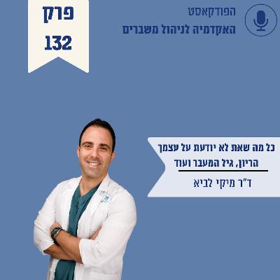 כל מה שאת לא יודעת על עצמך: הריון, גיל המעבר ועוד - ד״ר מיקי לביא