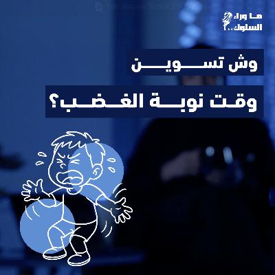 نوبات الغضب عند الأطفال