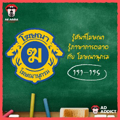 โฆษณานุกรม 191-195: Mass Communication, Long Tail Keywords, Mascot, UTM, Marketing Funnel