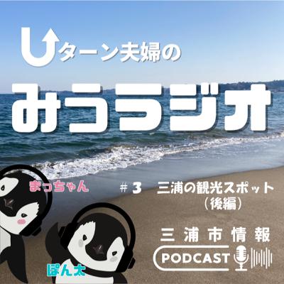 #3 三浦の観光スポット~後編~ #3 三浦の観光スポット~後編~
