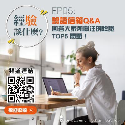 EP05_《驗證信箱Q&A》回答大家所關注的驗證TOP5問題！