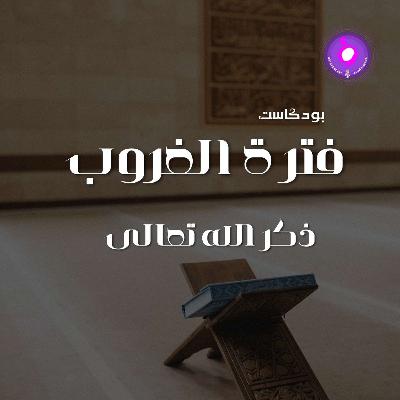 الحلقة السادسة - ذكر الله تعالى