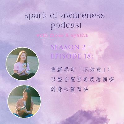 EP 18: 重新界定「不如意」:以整合靈性角度層面探討身心靈需要 EP 18: 重新界定「不如意」:以整合靈性角度層面探討身心靈需要