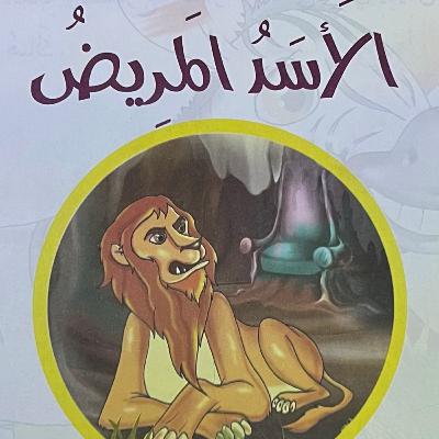 الحلقة الثالثة - الأسد المريض