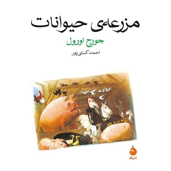 مزرعه حیوانات اثر جورج اورول