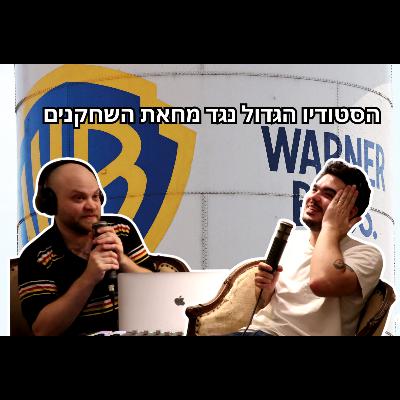 הסוף למחאת הקולנוענים נגד ישראל? פול פריים #9 הסוף למחאת הקולנוענים נגד ישראל? פול פריים #9