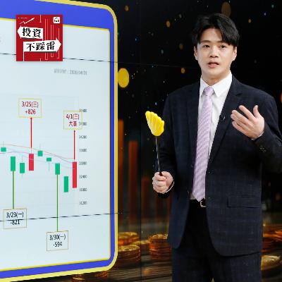 怕就買台積電!資深分析師揭4月4大烏雲 進場點全說了|2026.04.03 怕就買台積電!資深分析師揭4月4大烏雲 進場點全說了|2026.04.03