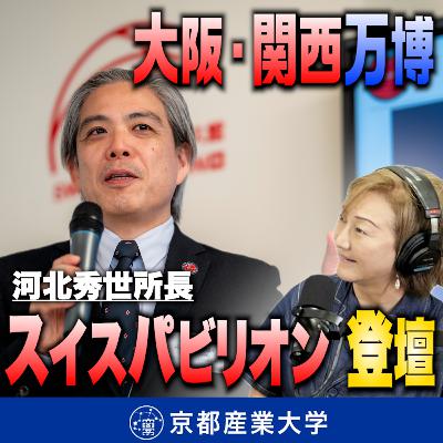 #13 河北所長が関西万博のスイスパビリオンのイベントに登壇! #13 河北所長が関西万博のスイスパビリオンのイベントに登壇!